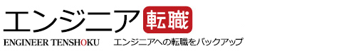 エンジニアへの転職をバックアップ